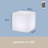 Светильник Куб 30 с питанием от АКБ, RGB