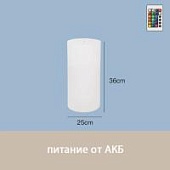 Светильник Цилиндр 25х36 питание от АКБ, RGB