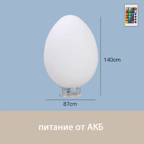 Светильник Яйцо 87х140 питание от АКБ, RGB