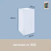 Светильник Колонна 30х60 питание от АКБ, RGB