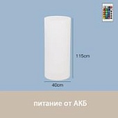 Светильник Цилиндр 40х115 питание от АКБ, RGB
