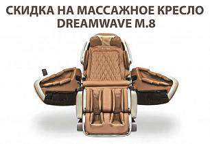 Массажное кресло DreamWave M.8 со скидкой